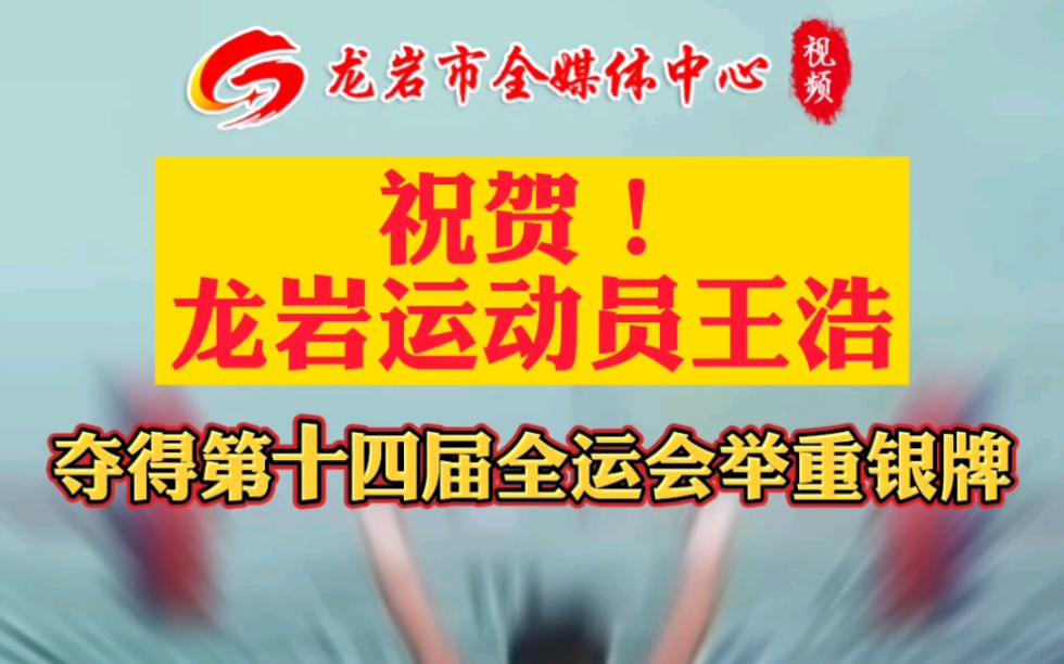 祝贺!龙岩市运动员王浩夺得第十四届全运会举重男子61公斤级比赛银牌.哔哩哔哩bilibili