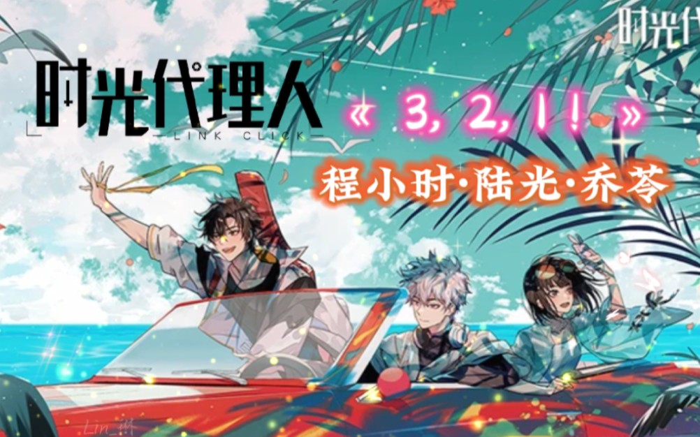 【时光代理人】全新单曲763,2,1!