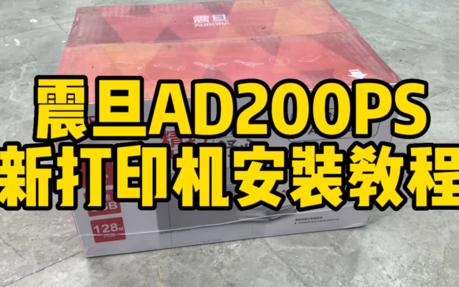 震旦AD200PS新打印机安装教程哔哩哔哩bilibili