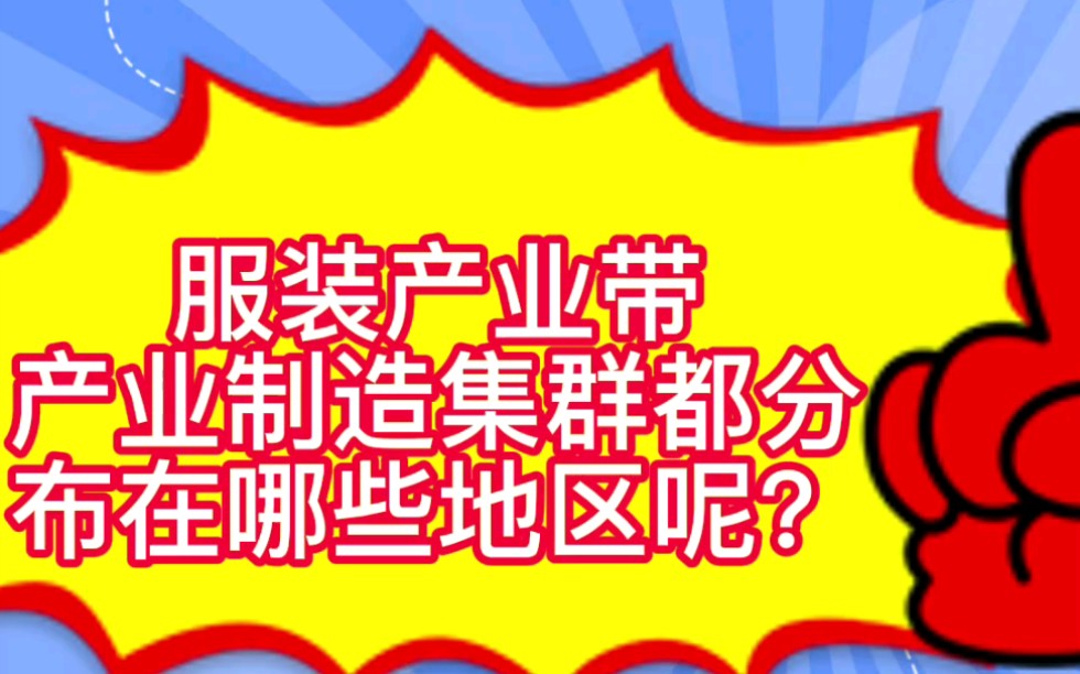 我国是纺织产业大国,你知道我国服装产业带、产业制造集群,都集聚分布在哪些地区吗?哔哩哔哩bilibili