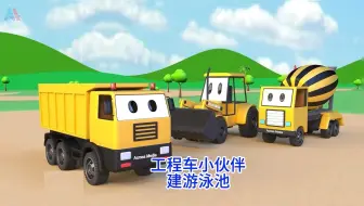 推土机搅拌车翻斗车水罐车挖坑建泳池和滑滑梯欢乐无限，挖掘机工程车系列儿童早教益智动画片
