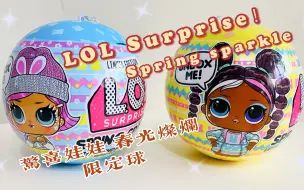 Tải video: LOL Surprise！spring sparkle惊喜娃娃新款限定球 春光灿烂系列，意想不到的可爱。