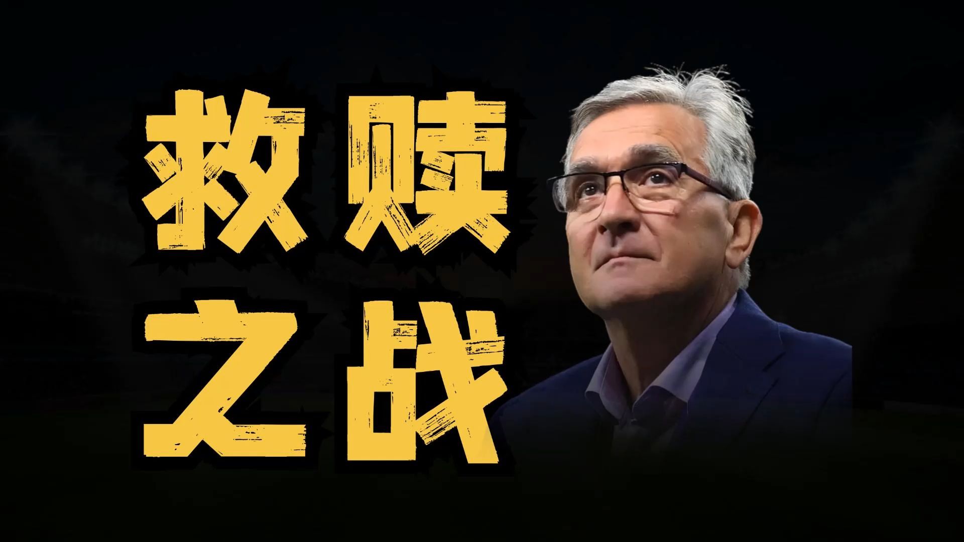 国足开启18强集训,武磊韦少均在,伊万世界杯救赎之战即将打响!哔哩哔哩bilibili