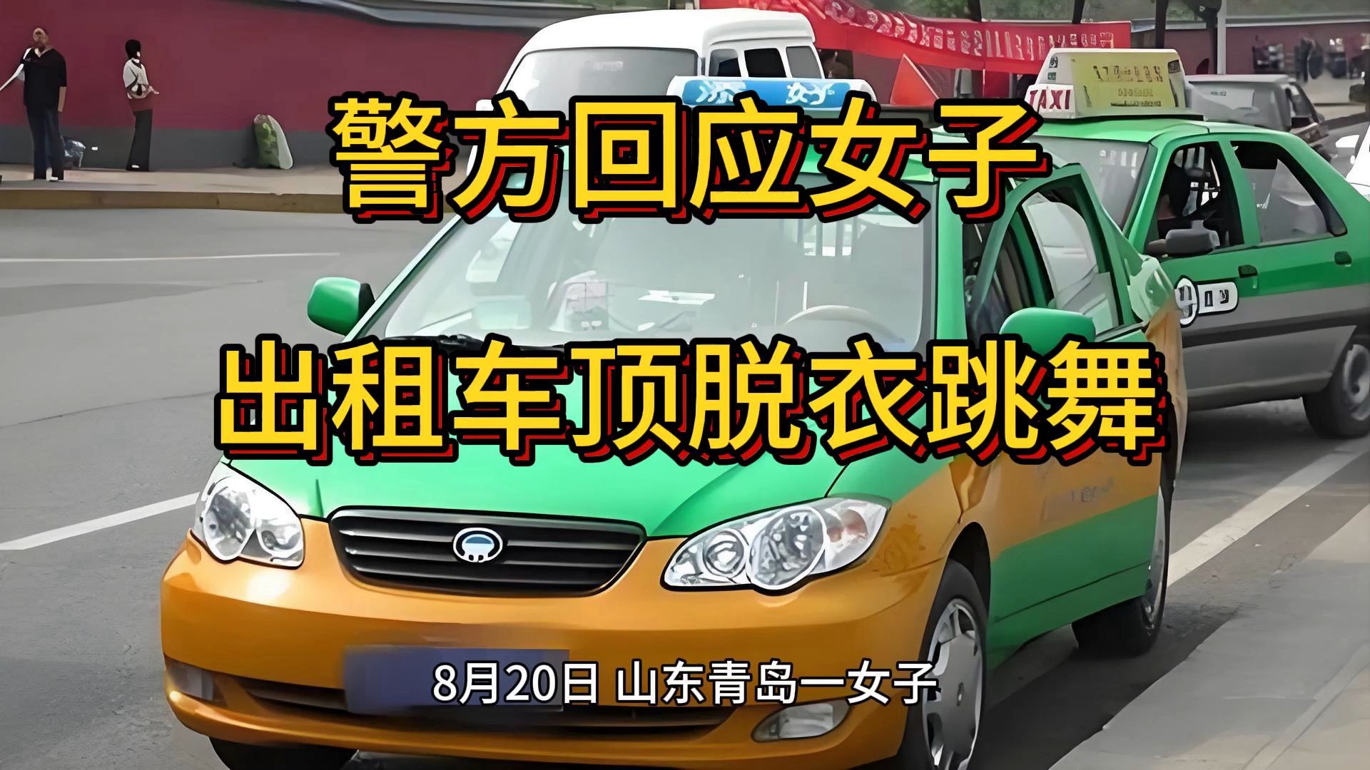 警方回应女子出租车顶脱衣跳舞,山东青岛