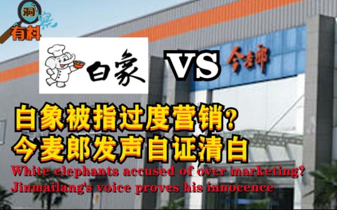 别再买白象了!7天营业额过千万被指过度营销?今麦郎发声自证清白哔哩哔哩bilibili