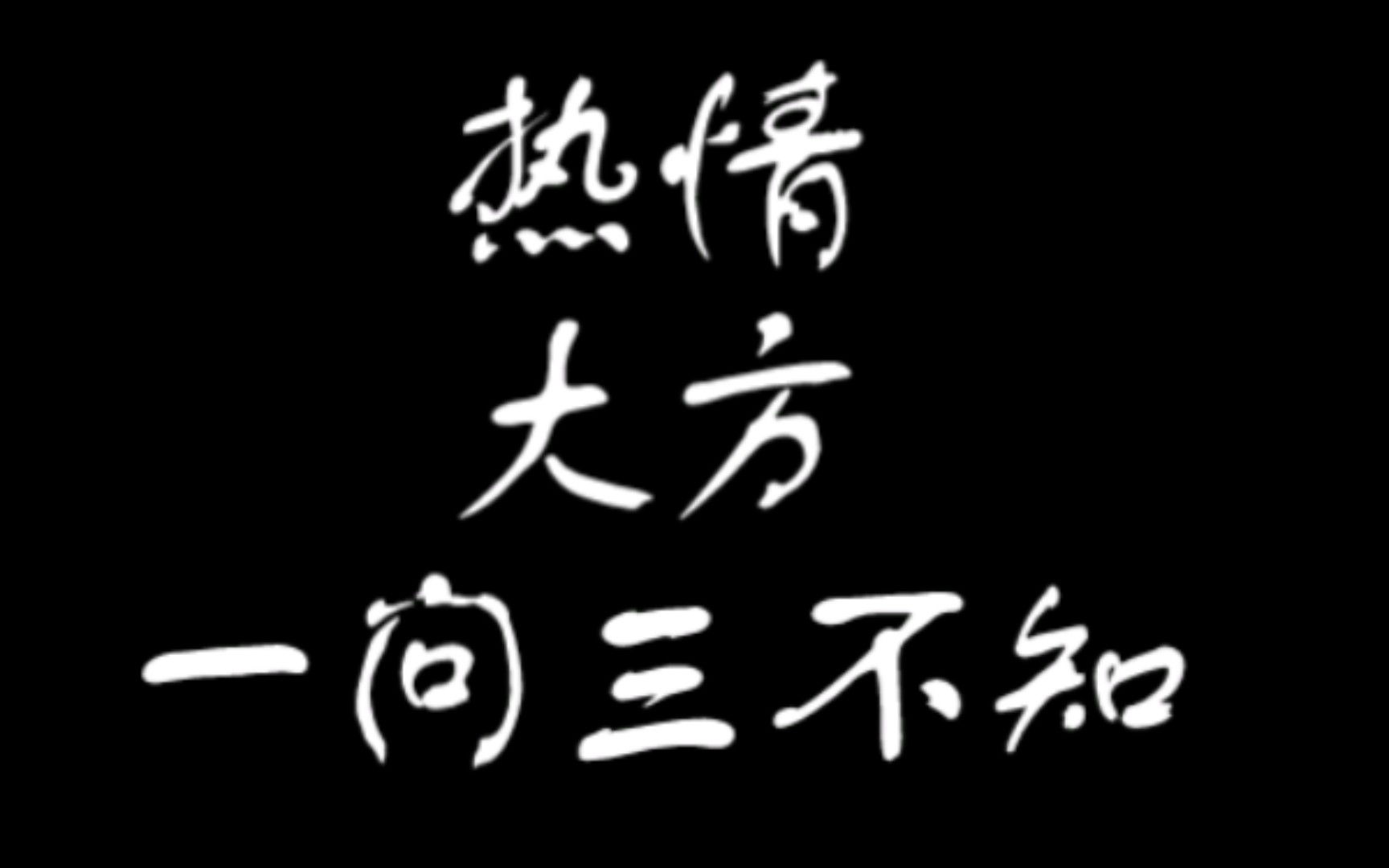 "一问三不知"