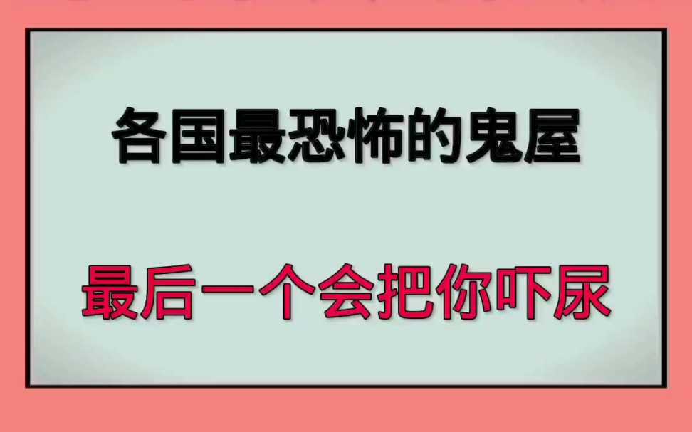 [图]各国最恐怖的鬼屋最后一个会把你吓尿！