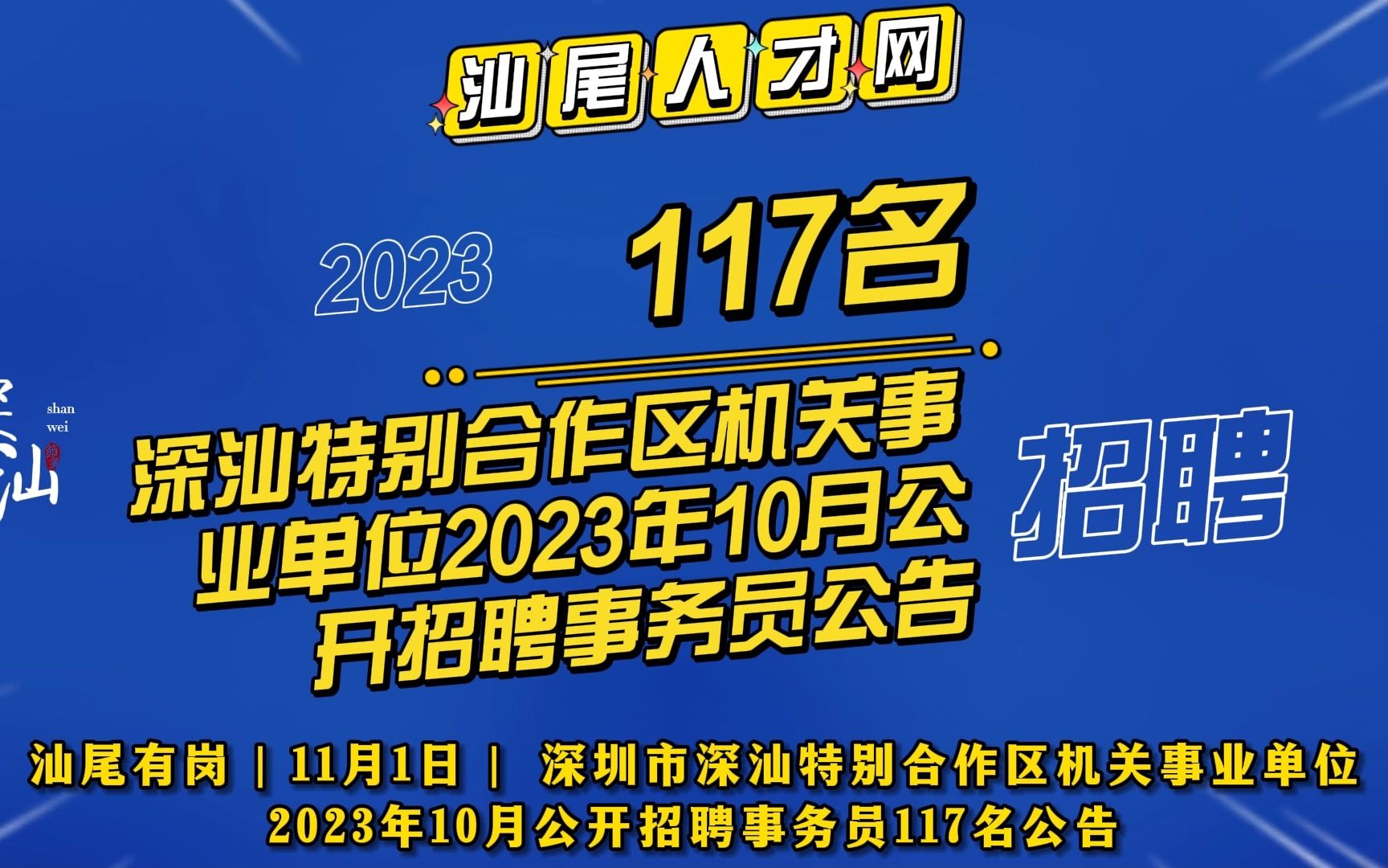 深圳市深汕特别合作区机关事业单位2023年10月公开招聘事务员公告哔哩哔哩bilibili