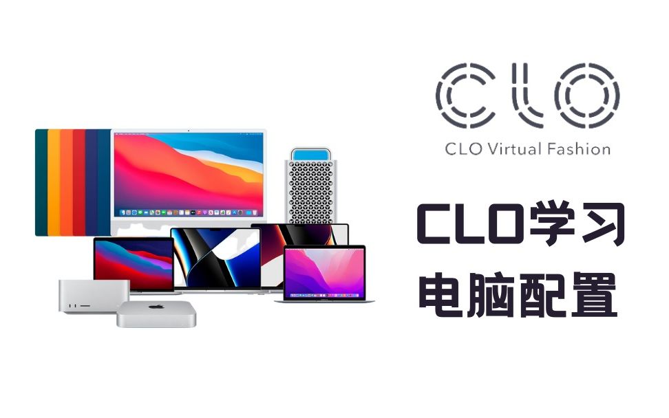 CLO 3D 软件学习电脑配置哔哩哔哩bilibili