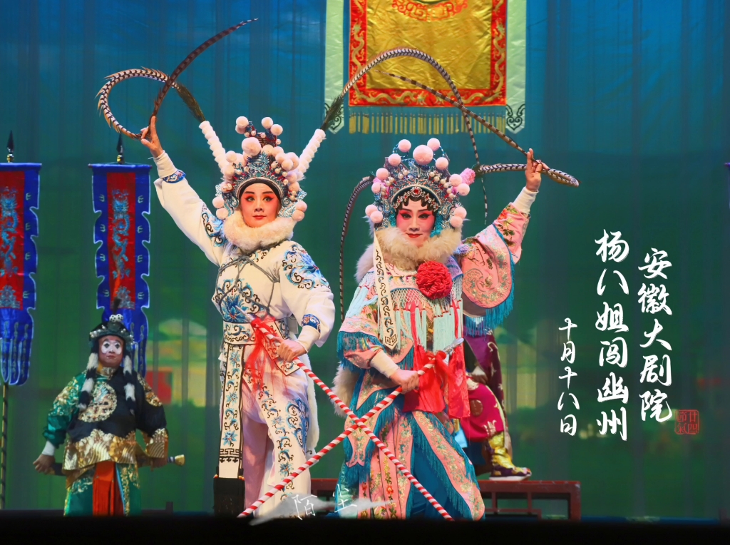 泗州戏‖【孙玥】【马燕】《在杨八姐闯幽州》 20231018 安徽大剧院