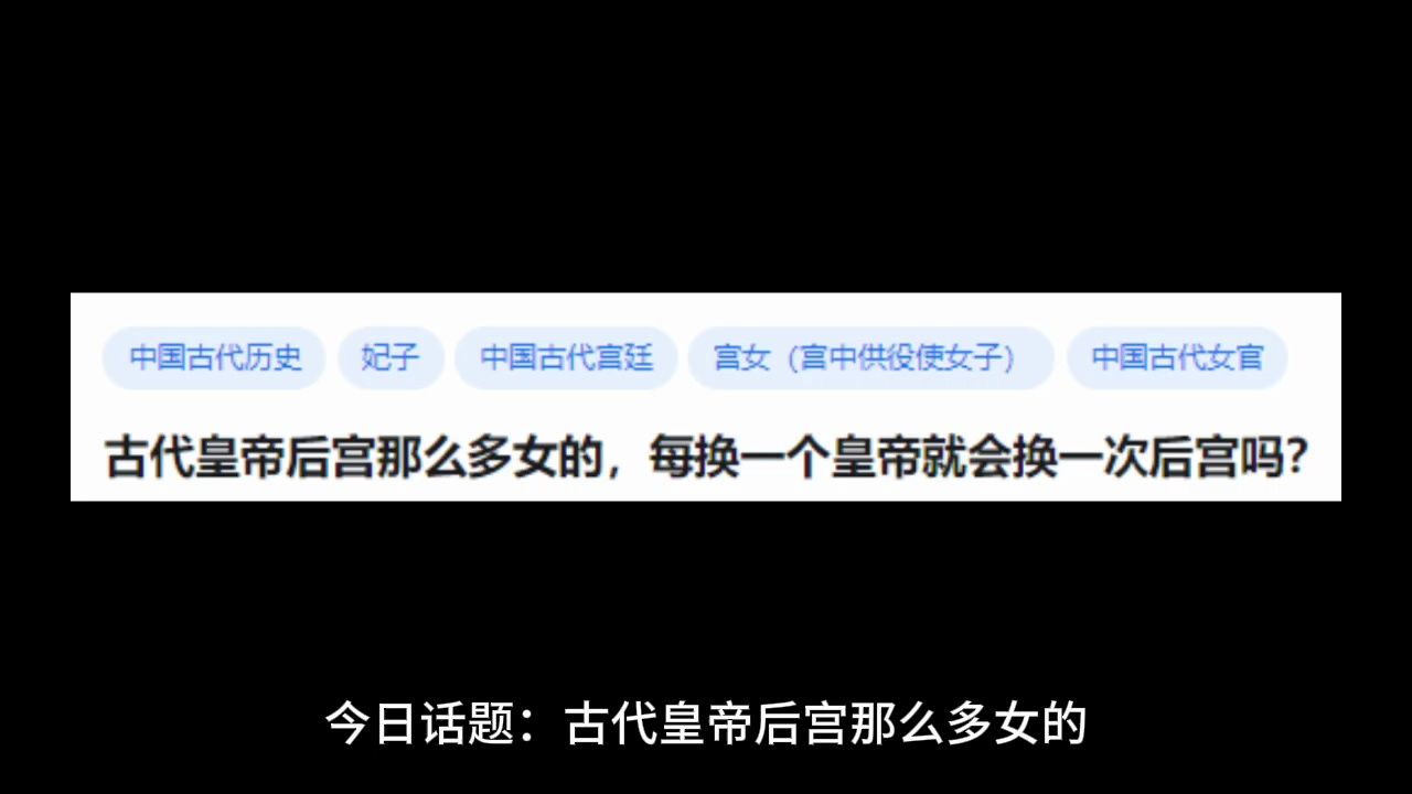 古代皇帝后宫那么多女的,每换一个皇帝就会换一次后宫吗?哔哩哔哩bilibili