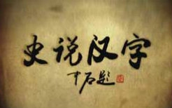 CCTV纪录片《史说汉字》(共七集)哔哩哔哩bilibili