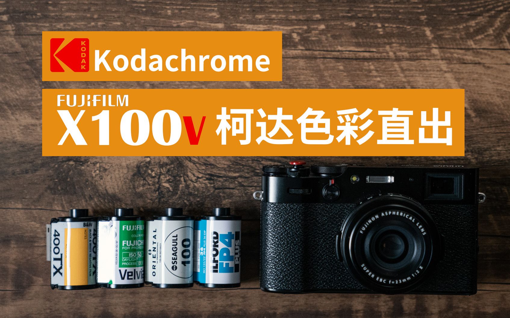 富士胶片模拟配方机内参数设定分享及样片欣赏富士x100v模拟柯达色彩