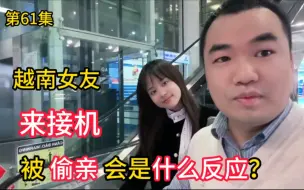 Скачать видео: 第781集，当“越南女友”来接机，被偷亲是什么反应？