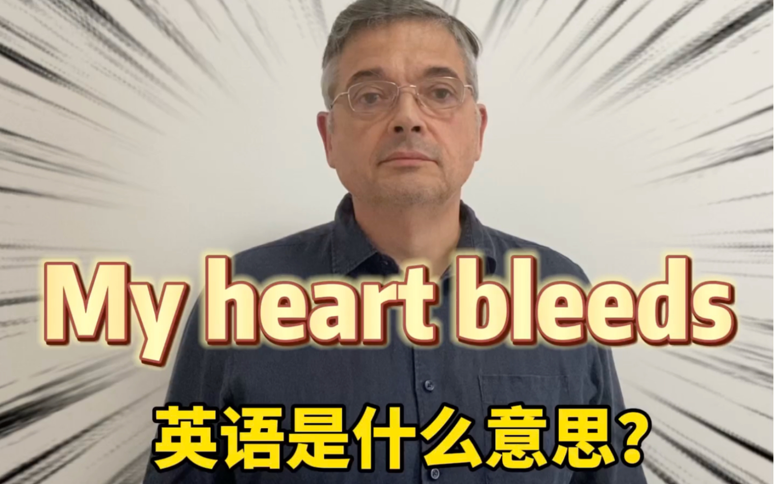 【英音|日常口语】“My heart bleeds”不是表达伤心,来看看到底是什么意思,现在怎么用到日常口语中^o^哔哩哔哩bilibili