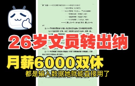 26岁文员转出纳,月薪6000双休,出纳真不难|会计|出纳|出纳实操|会计实操|会计出纳哔哩哔哩bilibili