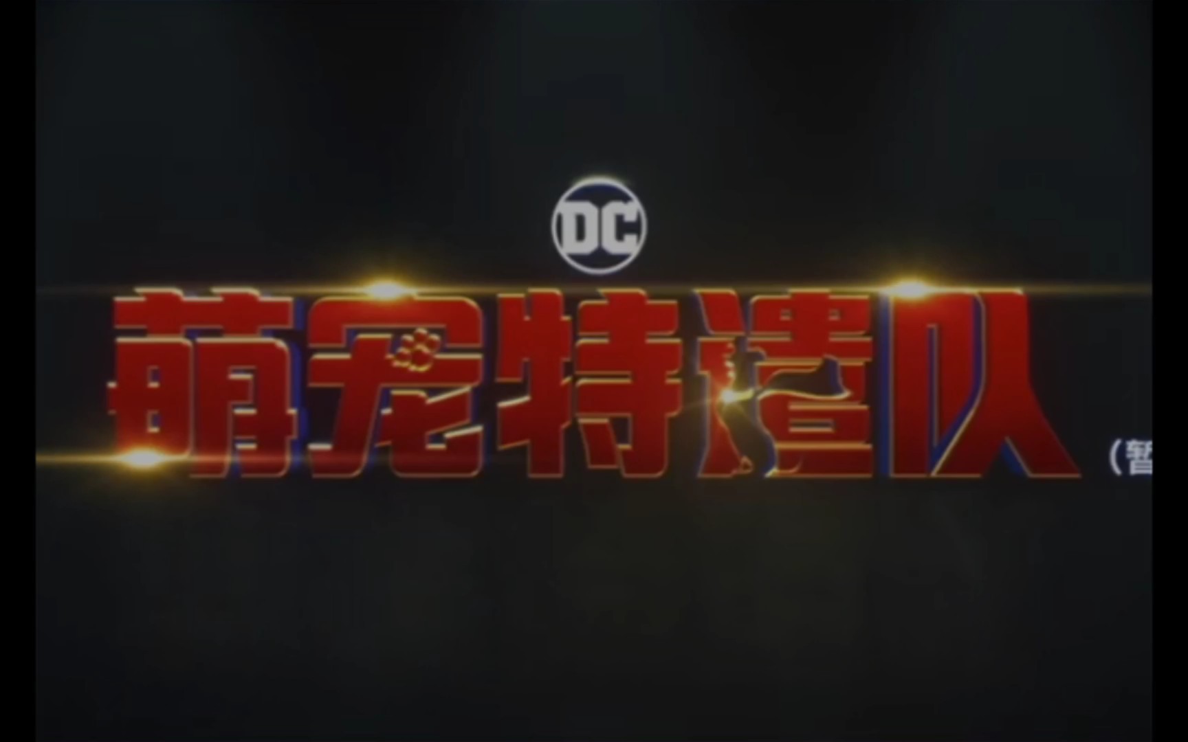 [图]【DC】《萌宠特遣队》 正义联盟的宠物组团打击罪恶！！！