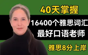 Télécharger la video: 【70全集·YouTube最好词的雅思词汇课】40天背完16400词，你敢相信吗？生生拿捏雅思8分上岸，词汇量暴涨10000+