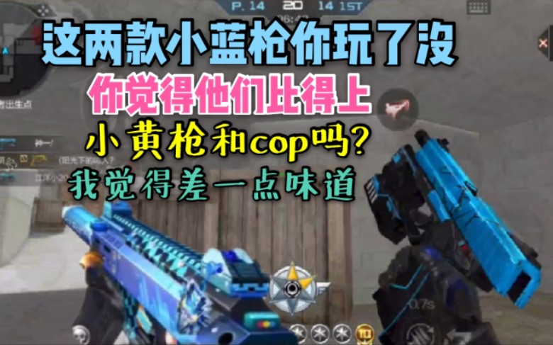 cf手游湛蓝裂痕真的比cop好吗,蔚蓝外滩真的堪比小黄枪?