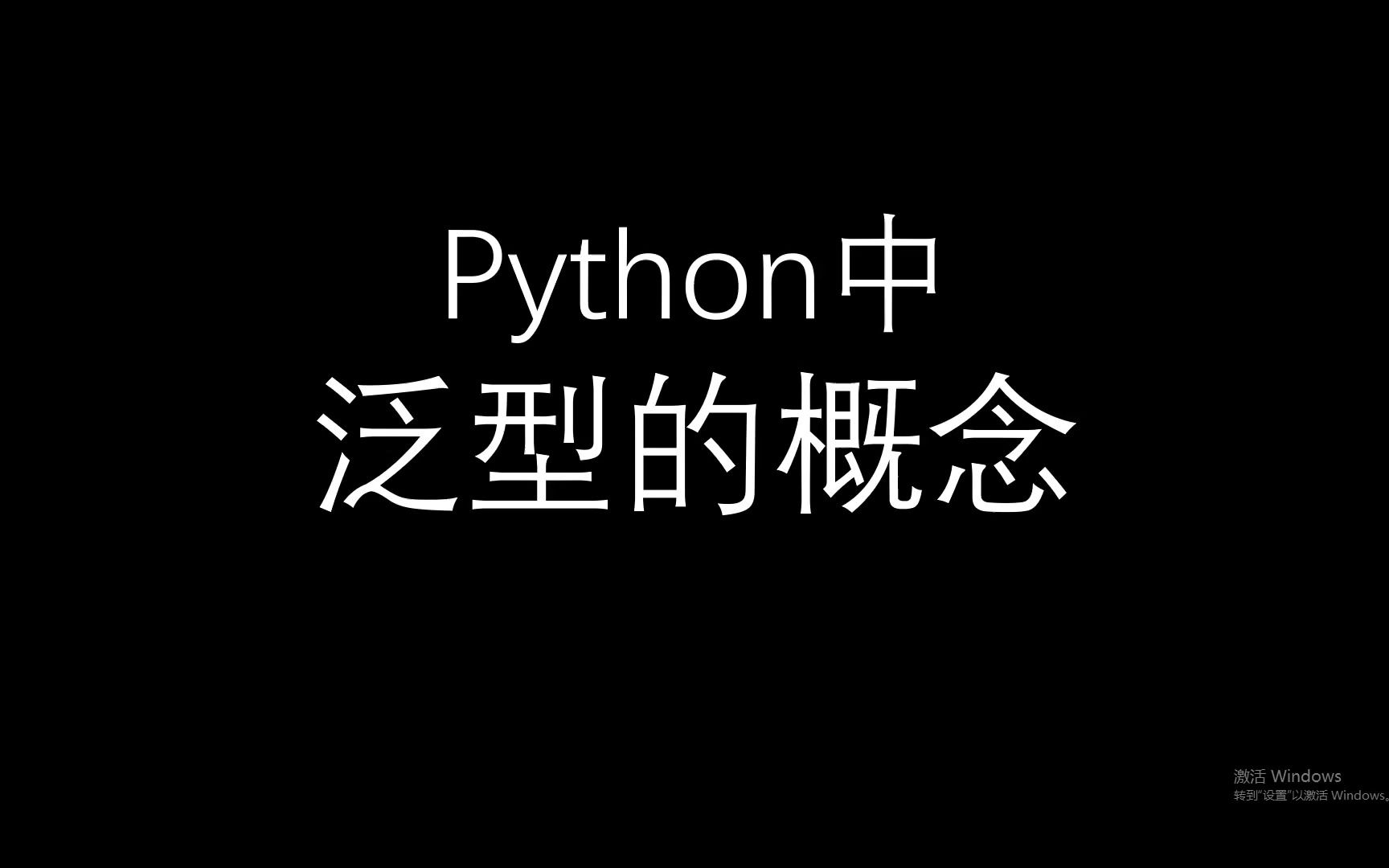 python中泛型的概念哔哩哔哩bilibili