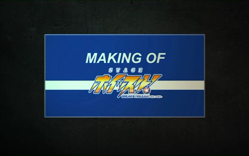 舞台ホイッスル！BREAK THROUGH-壁を突き破れ- Making 制作花絮_哔哩哔