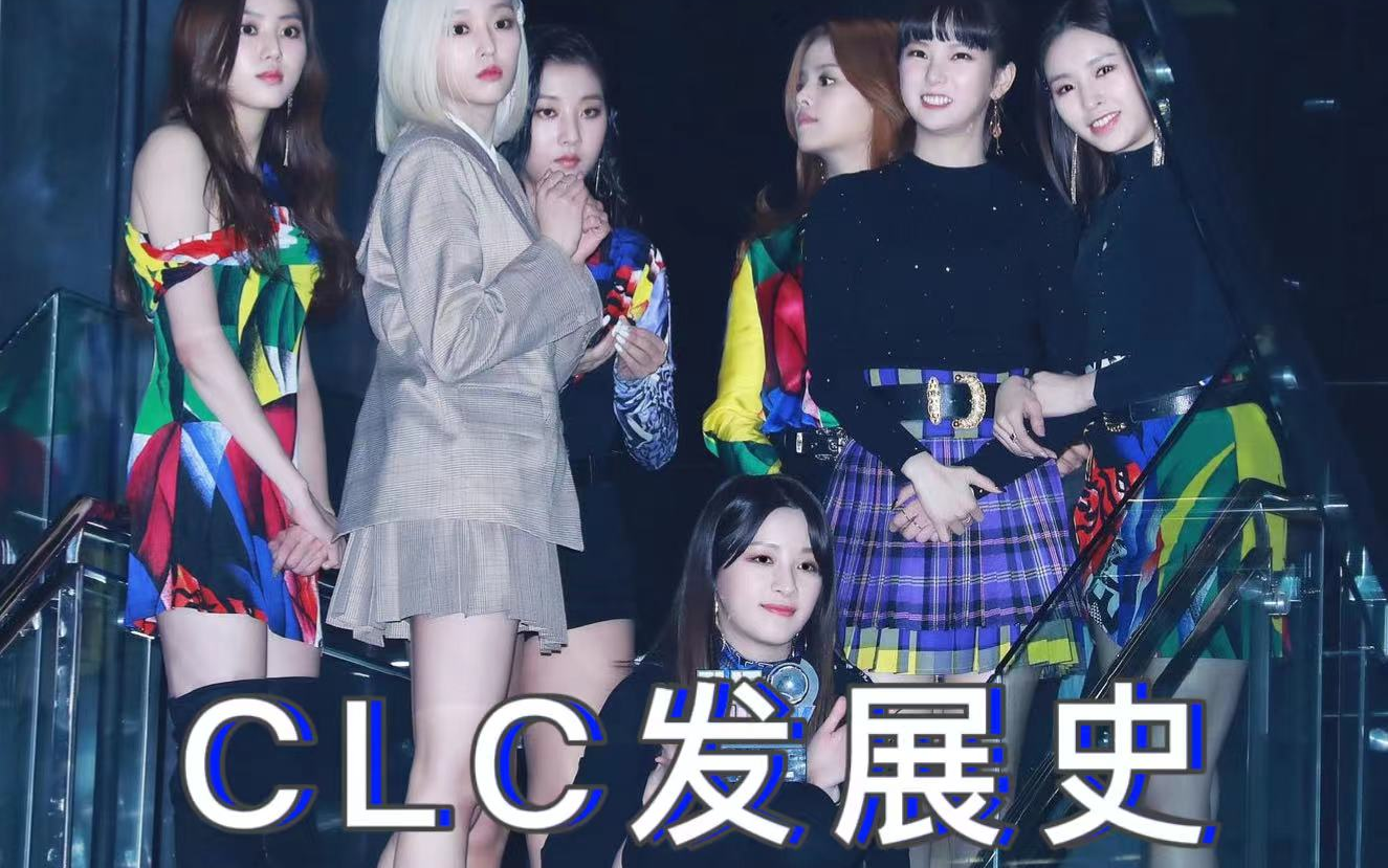 【CLC发展史】20152022:公司内斗策划混乱转型定位混乱,本以为组合定型回春,怎知得无后续发展支持,正式解散哔哩哔哩bilibili