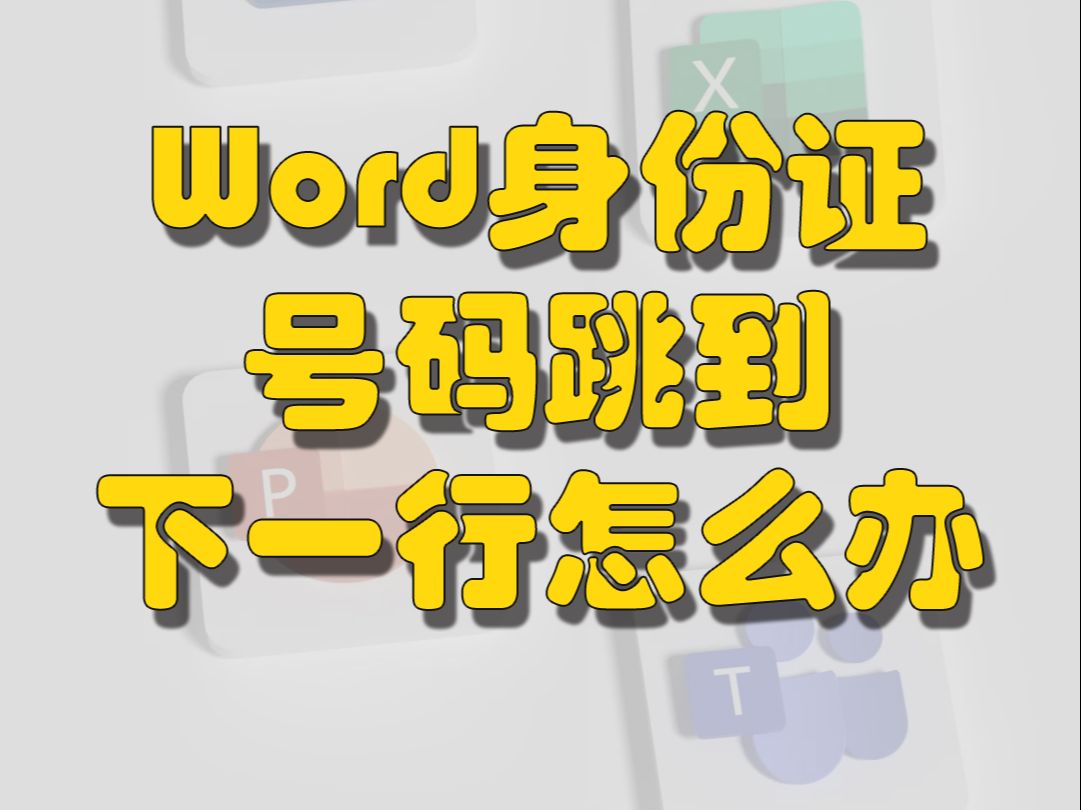 Word身份证号码跳到下一行怎么办哔哩哔哩bilibili