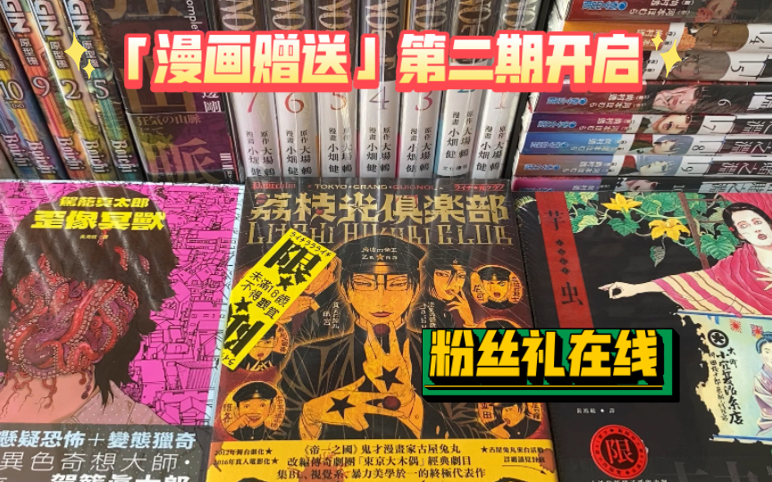 「漫画赠送」第二期粉丝赠送活动开启,有喜欢的小伙伴可以积极参与~哔哩哔哩bilibili