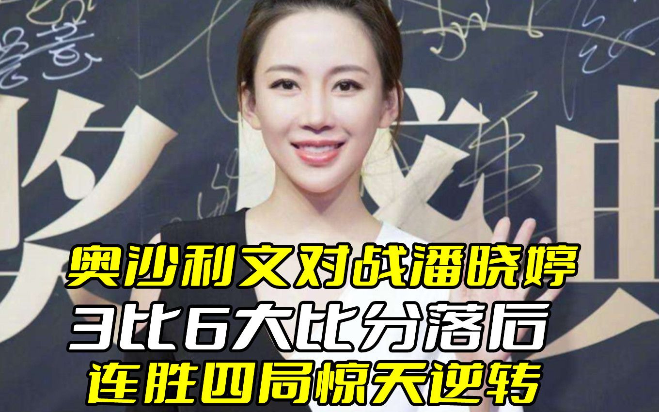 奥沙利文故意输潘晓婷图片