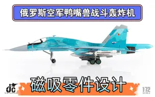 Video herunterladen: 【新品介绍】JC WINGS 1/72俄罗斯空军苏34鸭嘴兽战斗轰炸机SU34合金成品模型评测介绍