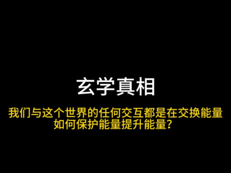 保护能量 我们与世界的所有交互都是在交换能量哔哩哔哩bilibili