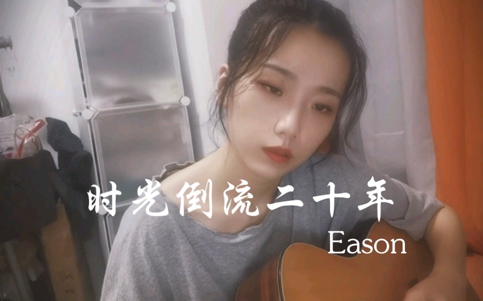 [图]【时光倒流二十年】cover 陈奕迅Eason