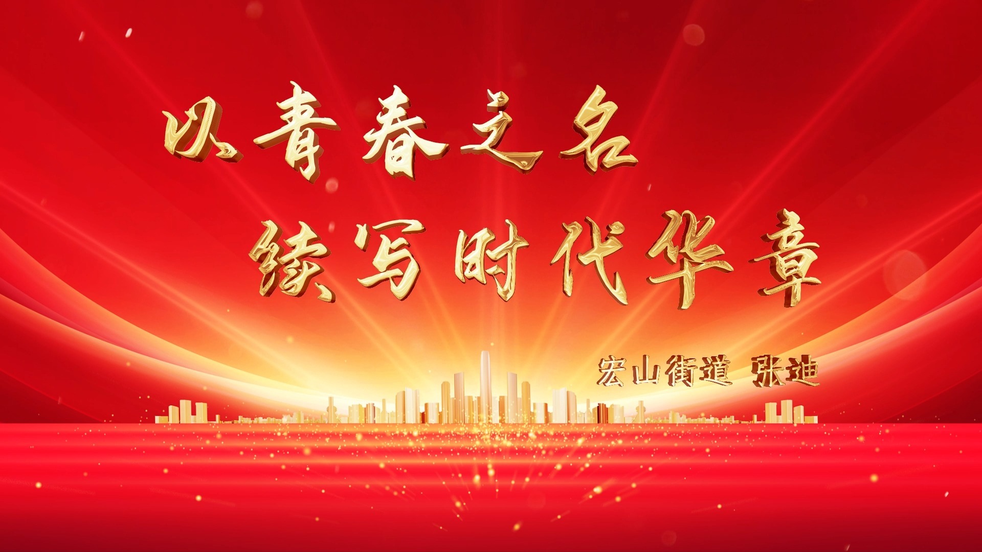 五四青年体制内演讲宣讲大气主背景视频循环