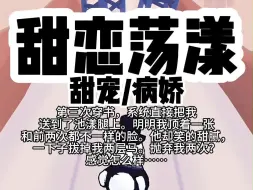 Video herunterladen: 【完结】第三次穿书，系统直接把我送到了池漾腿上。明明我顶着一张和前两次都不一样的脸，他却笑的甜腻，一下子扒掉我两层马。抛弃我两次？感觉怎么样……