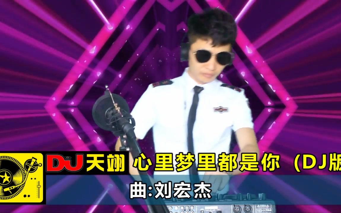 [图]一曲DJ《心里梦里都是你》旋律动听，好听上瘾！