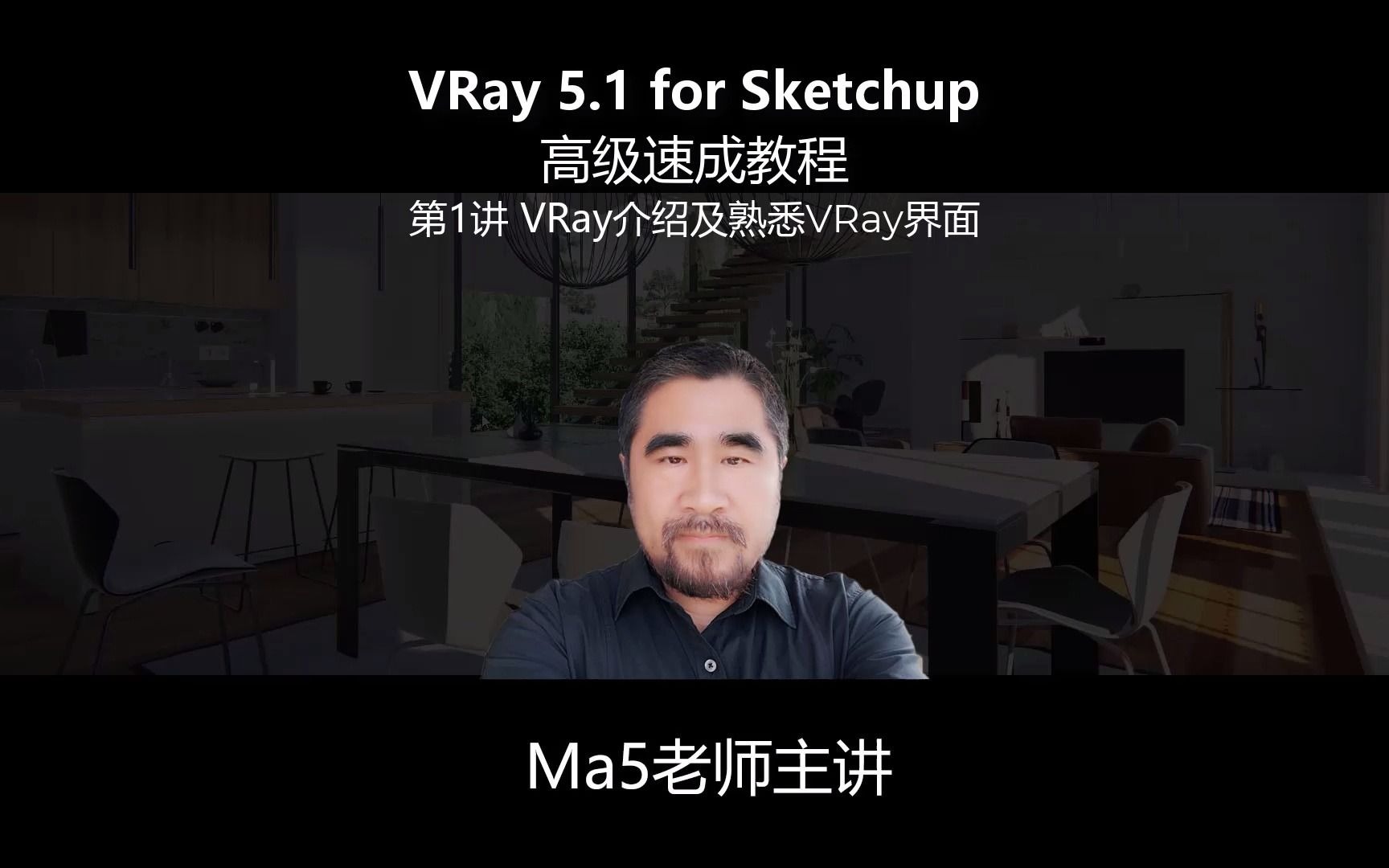 VRay 5.1 SketchUp高级速成教程|第1讲 VRay介绍及熟悉VRay界面|Ma5老师主讲哔哩哔哩bilibili