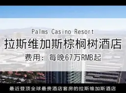 Descargar video: 全球最贵酒店套房——拉斯维加斯棕榈树酒店