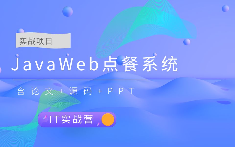 计算机毕业设计选题推荐讲解项目指导javaweb点餐系统含前后台实战视频教程java毕设项目源代码课程设计程序设计辅导哔哩哔哩bilibili