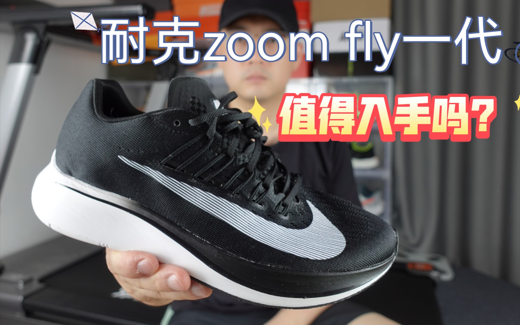 老鞋新说,耐克zoom fly一代值得入手吗?哔哩哔哩bilibili