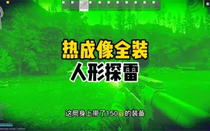 Download Video: 逃离塔科夫  灯塔扩建之人形探雷！