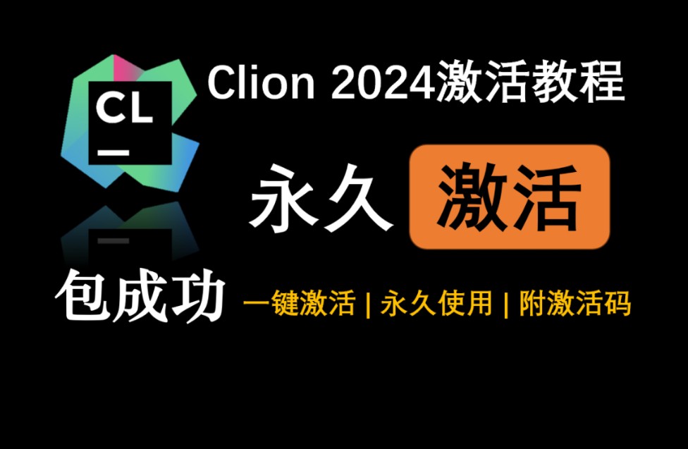 Clion2024最新版本(全部版本适用)安装激活教程,一分钟的时间快速教你白嫖(附激活码+激活文件)哔哩哔哩bilibili