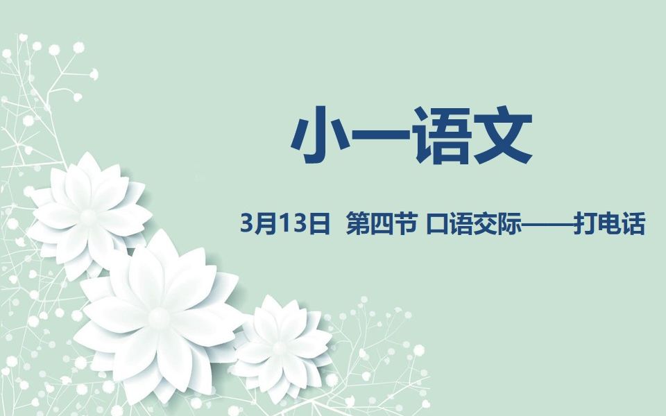 [图]小一语文03-13第四节口语交际-打电话