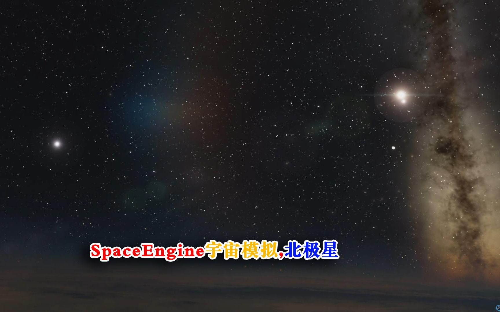 [图]宇宙模拟软件去看看北极星的三颗恒星，地球放在这里天空是这样的