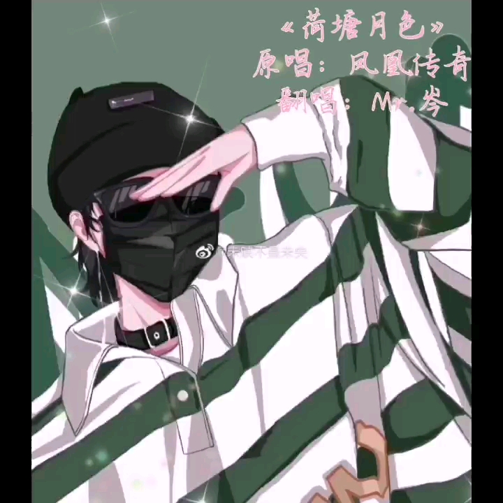 岑】摆烂岑的《荷塘月色》(狗头 哈哈哈哈哈哈)图源:未映不是未央