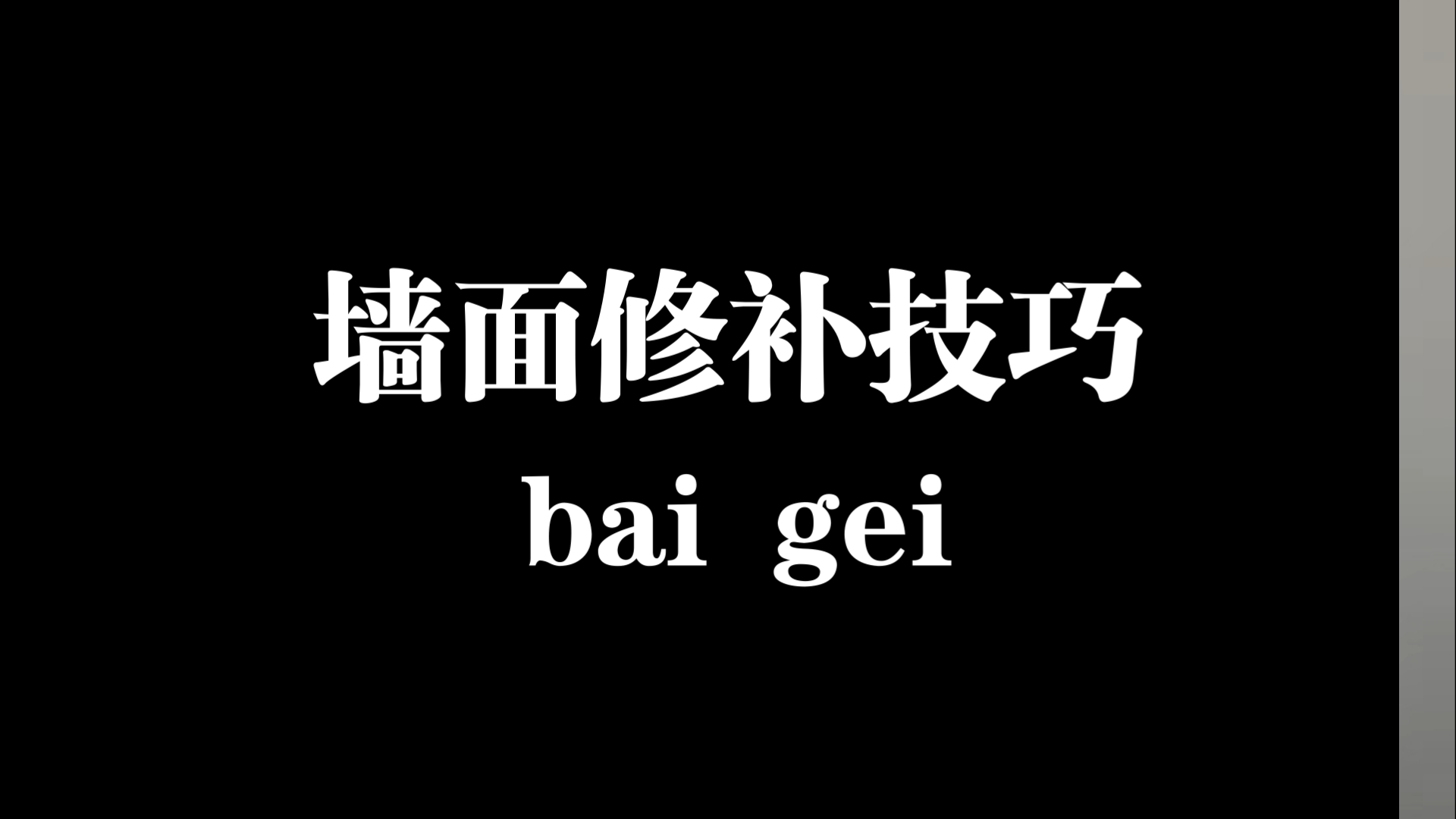 墙面修补技巧哔哩哔哩bilibili