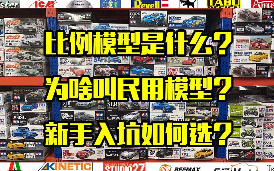 民用模型入坑模型到底怎么选?为啥叫民用不叫汽车模型?比例模型是个啥玩意?能吃吗?哔哩哔哩bilibili