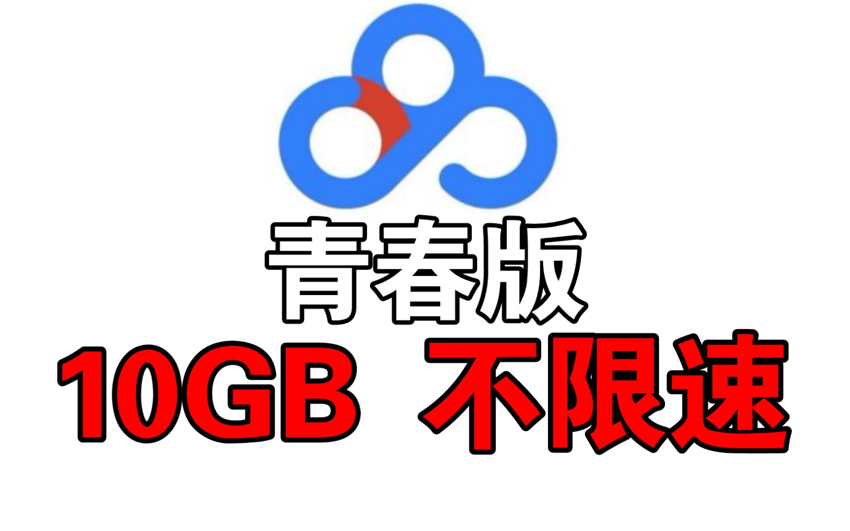 百度网盘青春版真不限速,不过10G嘛…哔哩哔哩bilibili