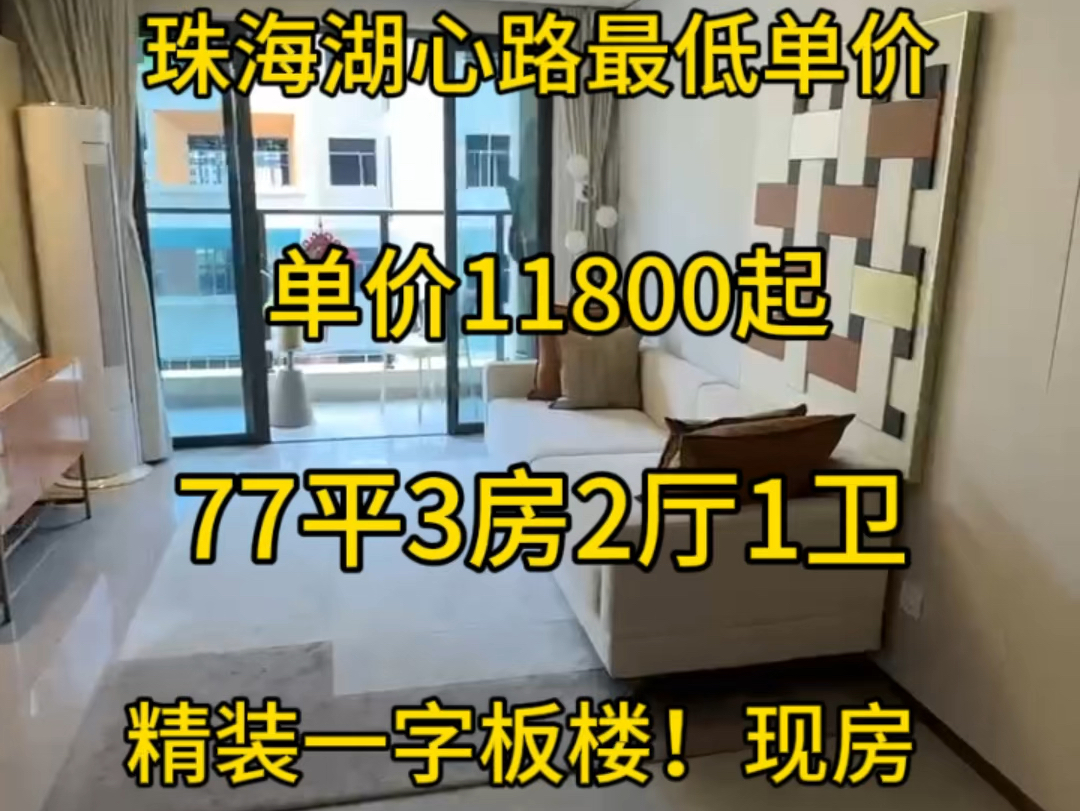 #中国铁建未来城珠海湖心路最低单价的楼盘单价11800起!77平3房2厅1卫!精装一字板楼!现楼发售哔哩哔哩bilibili