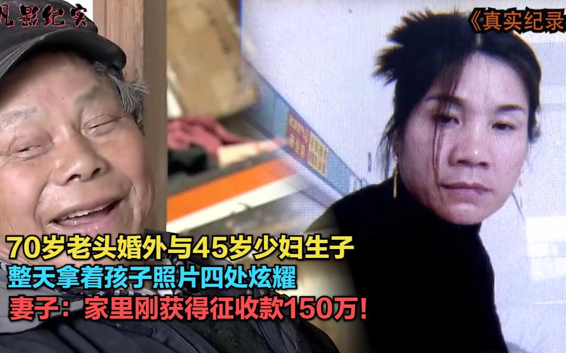 70岁老头与45岁少妇生子,老头开心怒赏15万,妻子大哭流泪!哔哩哔哩bilibili