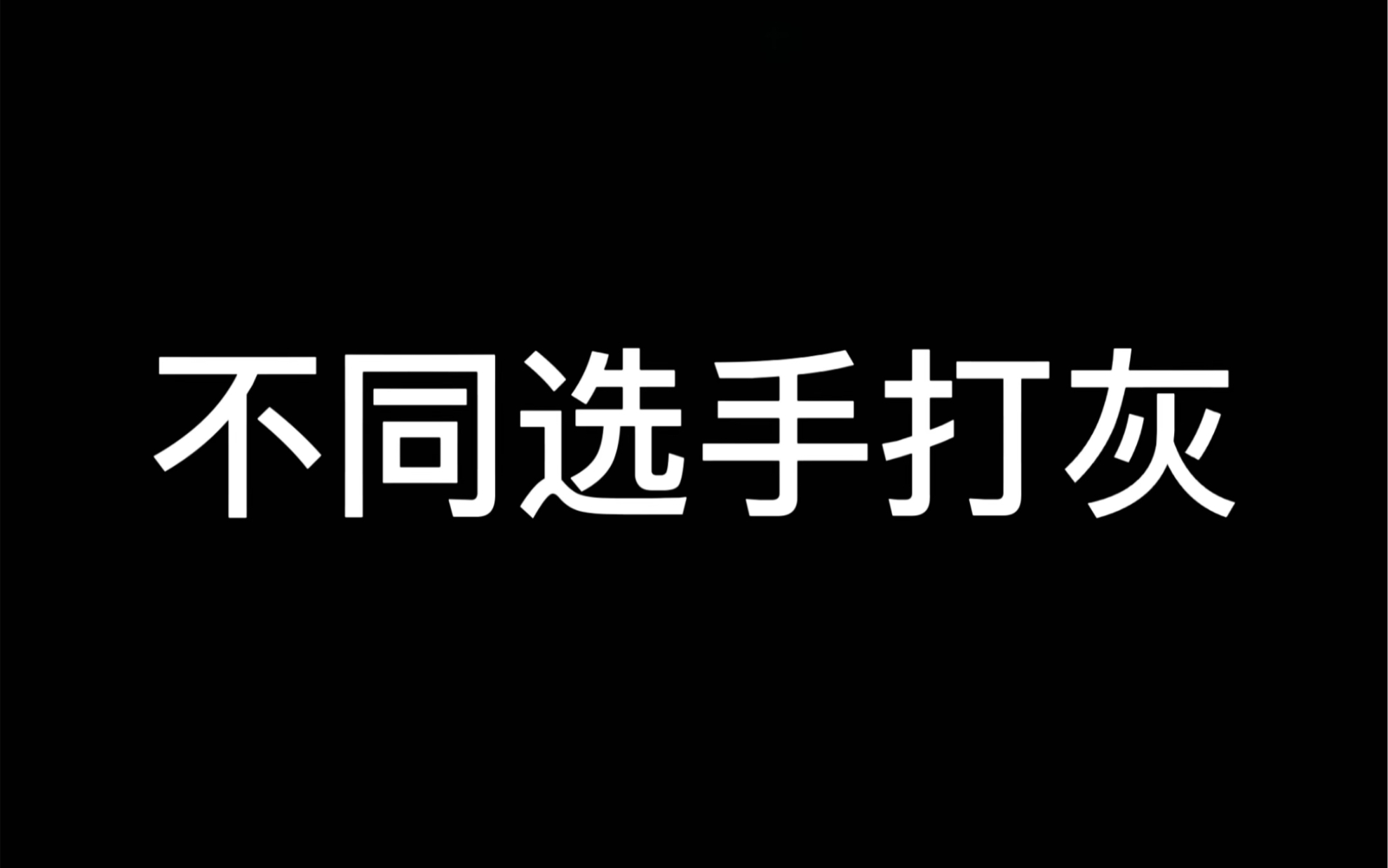 [图]不同选手打灰！